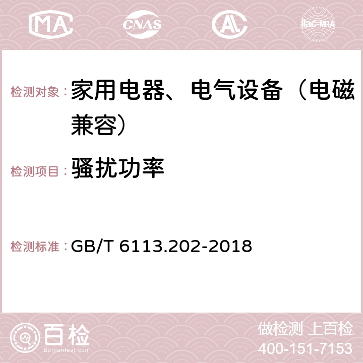 骚扰功率 无线电骚扰和抗扰度测量设备和测量方法规范 第2-2部分：无线电骚扰和抗扰度测量方法骚扰功率测量 GB/T 6113.202-2018