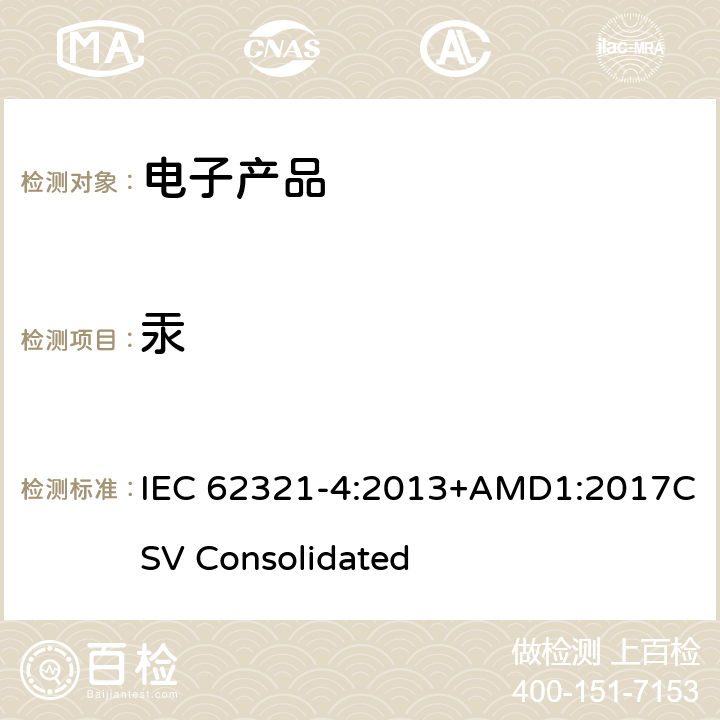 汞 电工产品中某些物质的测定第4部分：通过CV-AAS，CV-AFS，ICP-OES和ICP-MS测定聚合物，金属和电子产品中的汞 IEC 62321-4:2013+AMD1:2017CSV Consolidated