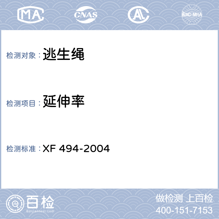 延伸率 消防用防坠落装备 XF 494-2004 4.5