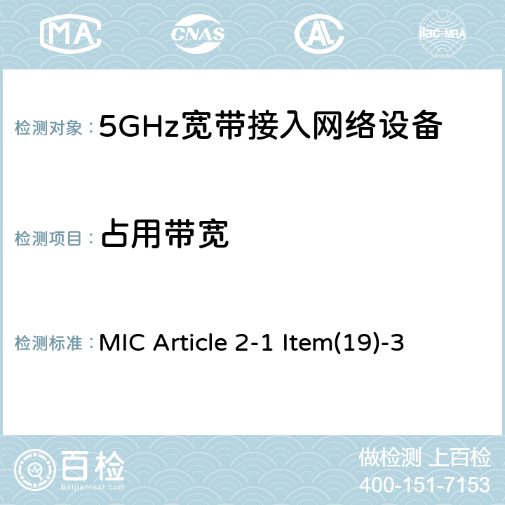 占用带宽 5 GHz频段低功率数据通信系统 MIC Article 2-1 Item(19)-3 4