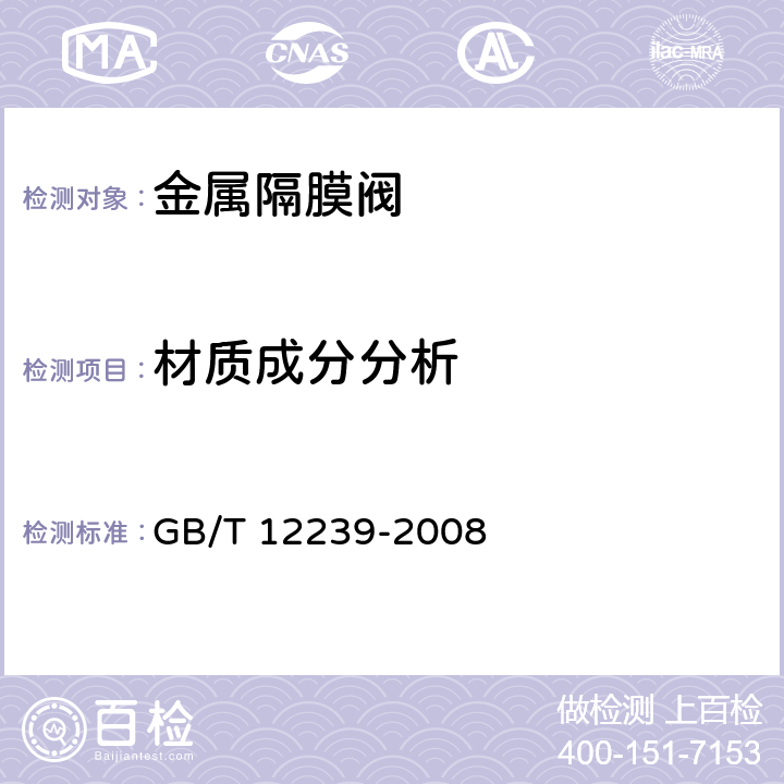 材质成分分析 工业阀门 金属隔膜阀 GB/T 12239-2008 5.2.3