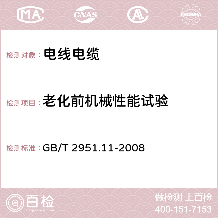 老化前机械性能试验 电缆和光缆绝缘和护套材料通用试验方法 第11部分：通用试验方法 厚度和外形尺寸测量 机械性能试验 GB/T 2951.11-2008 9