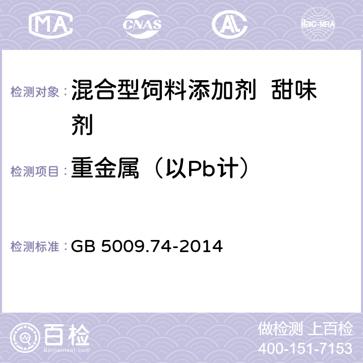 重金属（以Pb计） 食品安全国家标准 食品添加剂中重金属限量实验 GB 5009.74-2014