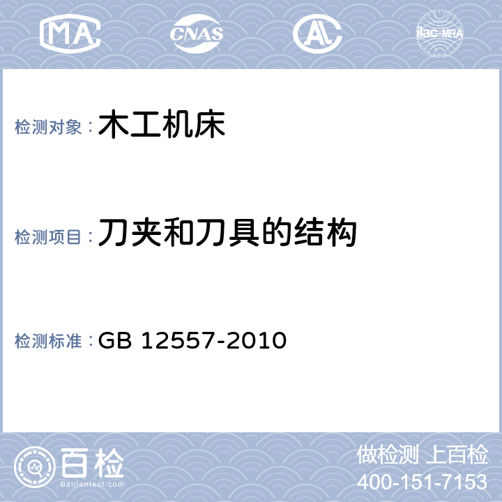 刀夹和刀具的结构 GB 12557-2010 木工机床 安全通则