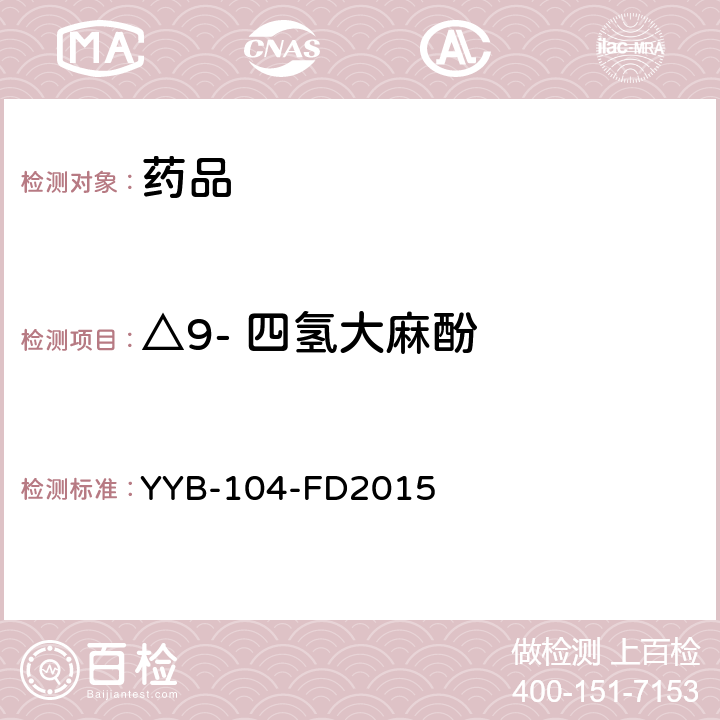 △9- 四氢大麻酚 YYB-104-FD2015 甾体类药物检测方法