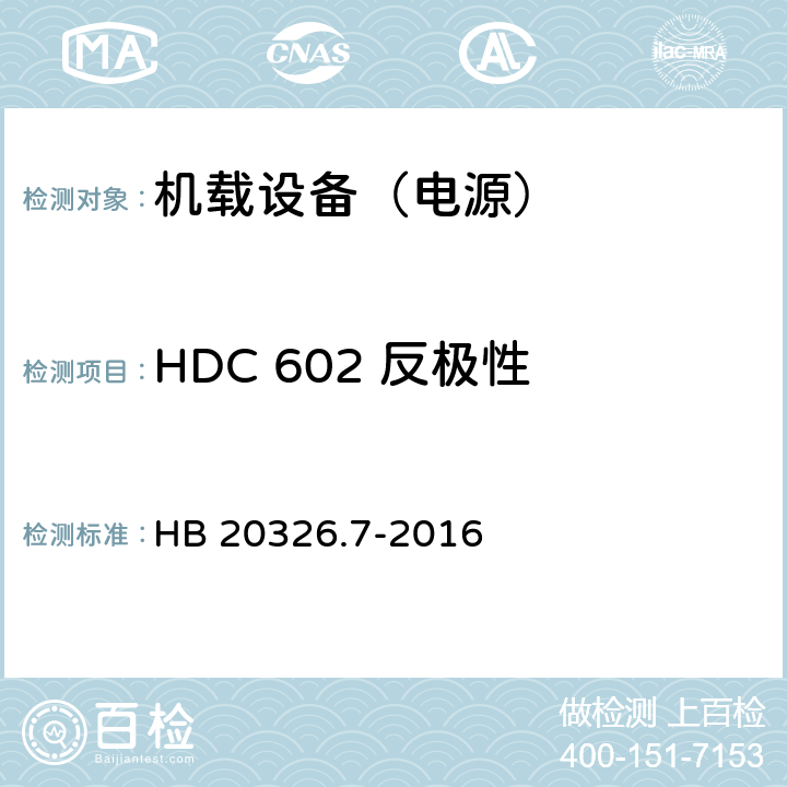 HDC 602 反极性 机载用电设备的供电适应性试验方法 第7部分：直流270V HB 20326.7-2016 5