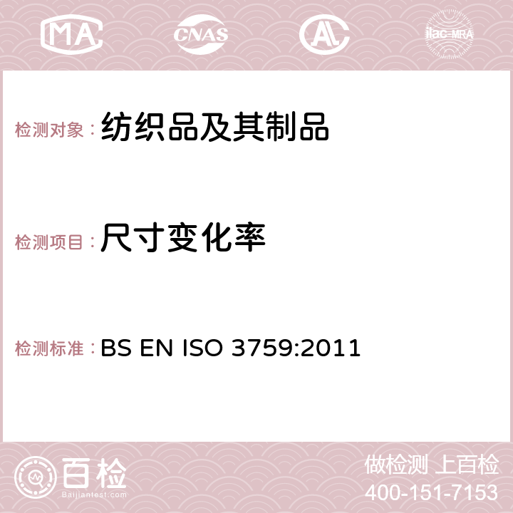 尺寸变化率 BS EN ISO 3759-2011 纺织品 测定纺织品测定尺寸变化试验用服-装和织物样品的制备、标记