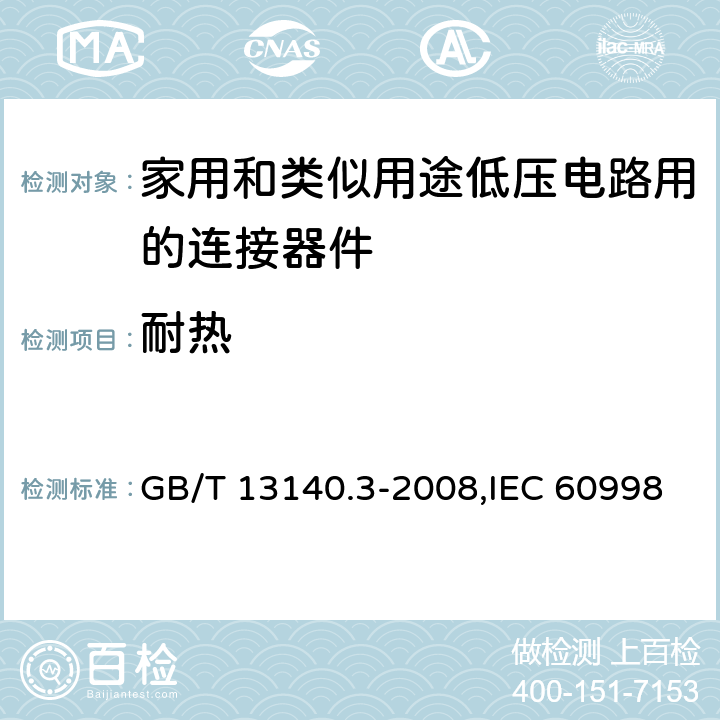 耐热 家用和类似用途低压电路用的连接器件 第2-2部分:作为独立单元的带无螺纹型夹紧件的连接器件的特殊要求 GB/T 13140.3-2008,IEC 60998-2-2:2002,EN 60998-2-2:2004 cl16