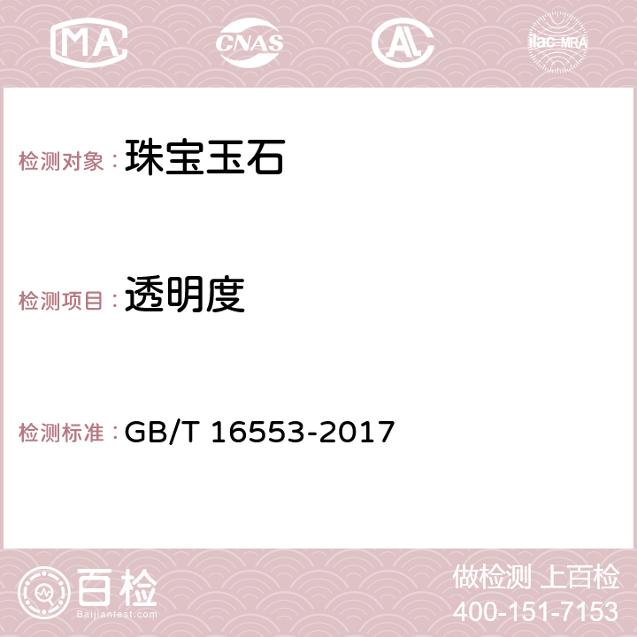 透明度 GB/T 16553-2017 珠宝玉石 鉴定