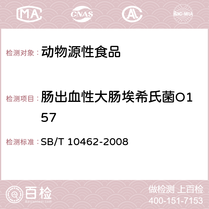 肠出血性大肠埃希氏菌O157 肉与肉制品中肠出血性大肠杆菌o157:h7检验方法 SB/T 10462-2008