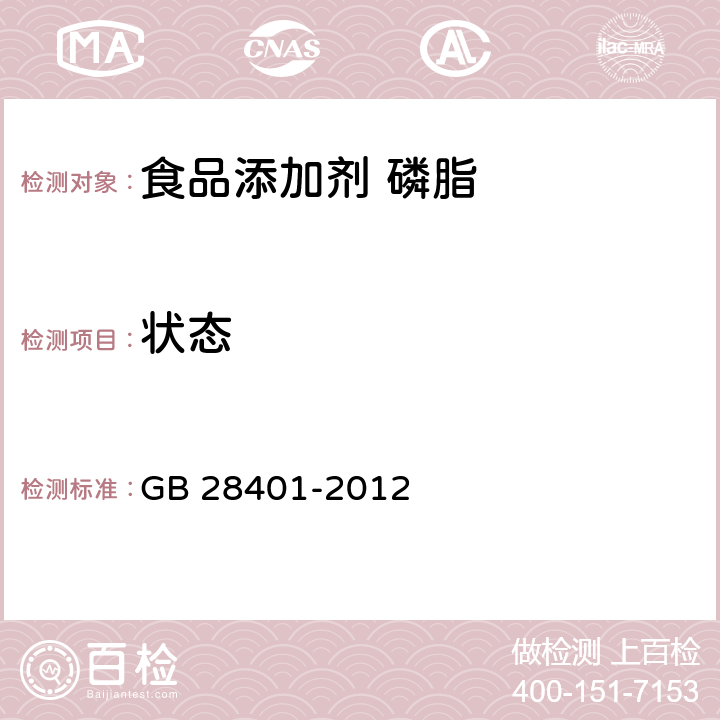 状态 食品安全国家标准 食品添加剂 磷脂 GB 28401-2012 2.1