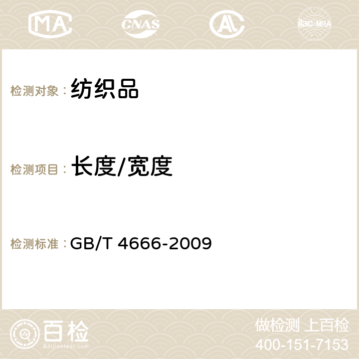 长度/宽度 纺织品 织物长度和幅宽的测定 GB/T 4666-2009