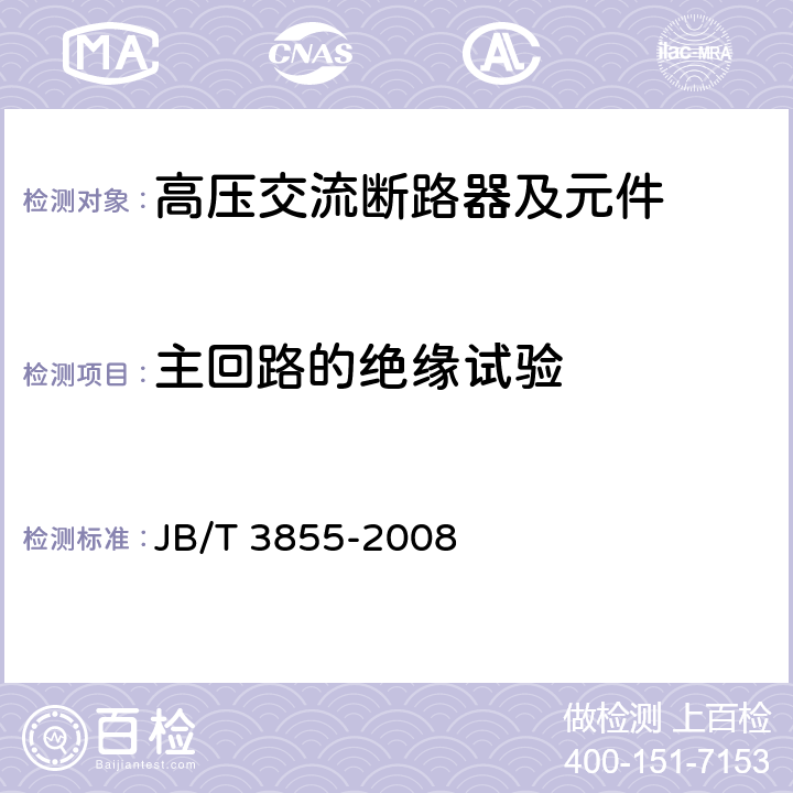 主回路的绝缘试验 《高压交流真空断路器》 JB/T 3855-2008 7.1