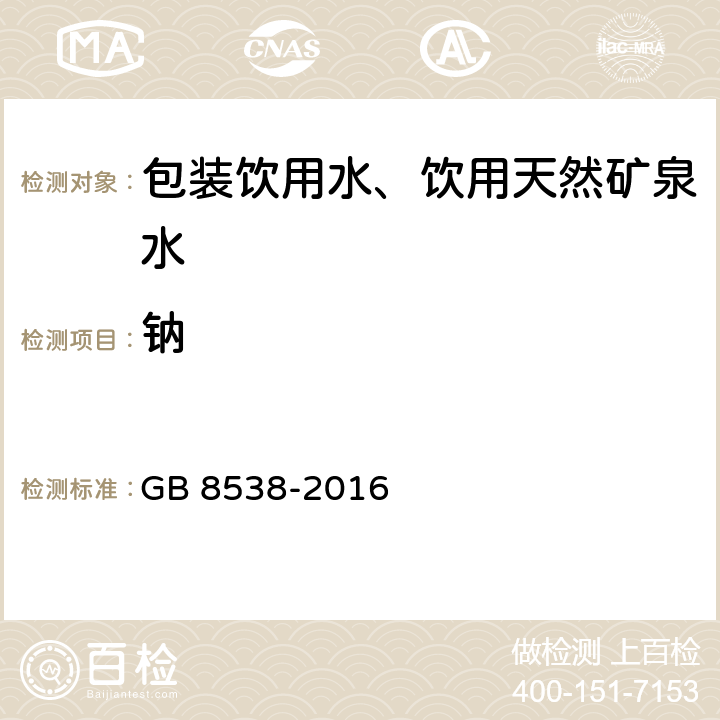 钠 《食品安全国家标准 饮用天然矿泉水检验方法》 GB 8538-2016 11.2