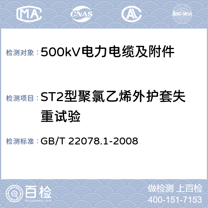 ST2型聚氯乙烯外护套失重试验 额定电压500kV(Um=550kV)交联聚乙烯绝缘电力电缆及其附件 第1部分 额定电压500kV(Um=550kV)交联聚乙烯绝缘电力电缆及其附件 试验方法和要求 GB/T 22078.1-2008 12.5.5