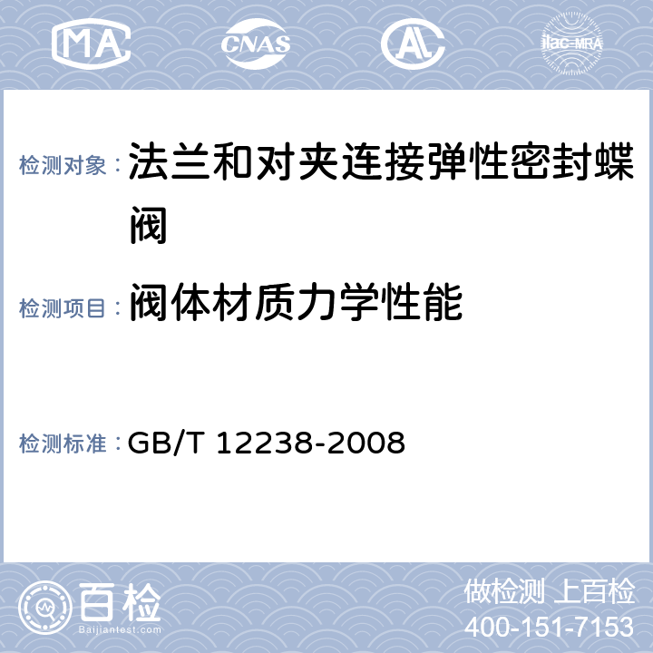 阀体材质力学性能 兰和对夹连接弹性密封蝶阀 GB/T 12238-2008 6.8