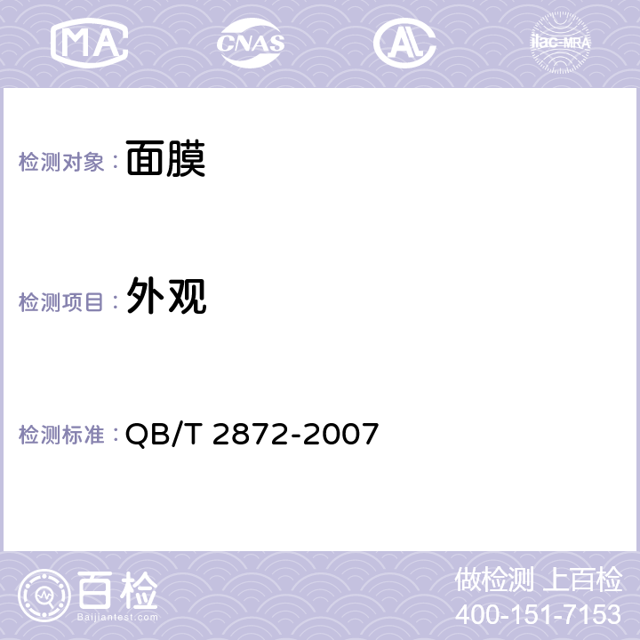 外观 QB/T 2872-2007 面膜