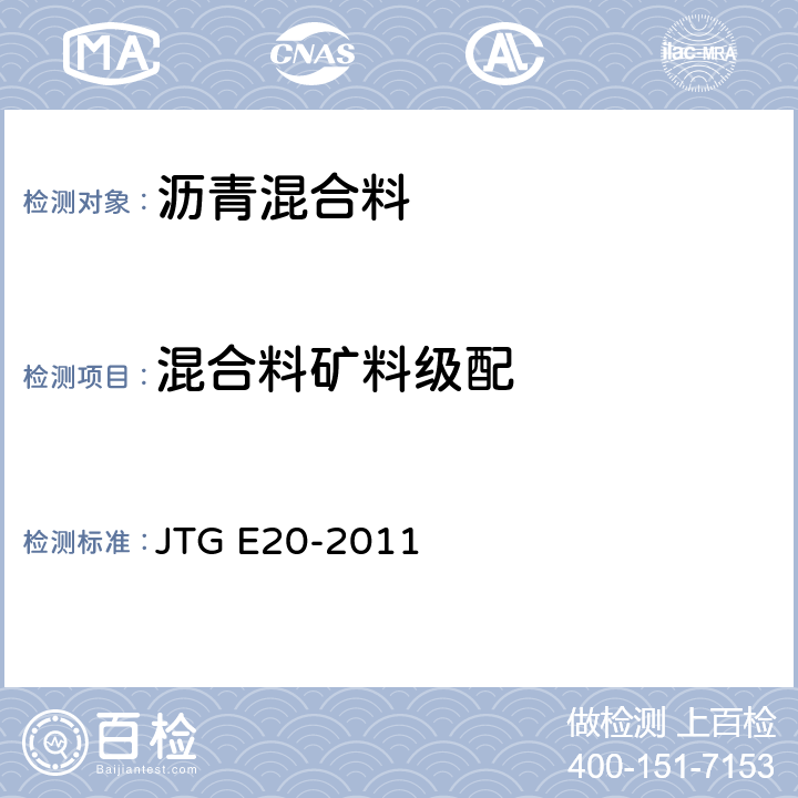混合料矿料级配 《公路工程沥青及沥青混合料试验规程》 JTG E20-2011 T0725-2000