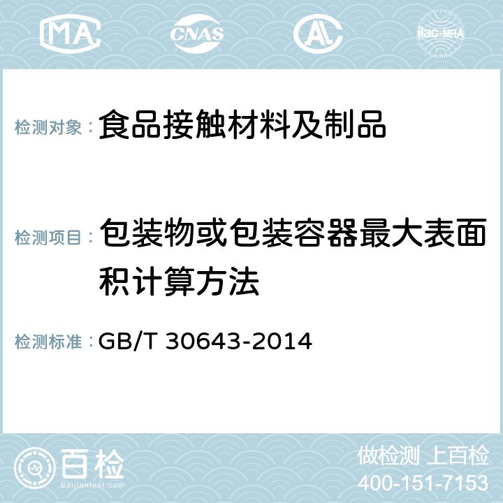 包装物或包装容器最大表面积计算方法 GB/T 30643-2014 食品接触材料及制品标签通则