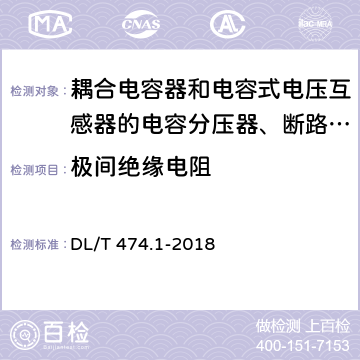 极间绝缘电阻 现场绝缘试验实施导则 绝缘电阻、吸收比和极化指数试验 DL/T 474.1-2018 4.1,6