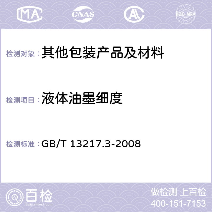 液体油墨细度 液体油墨细度检验方法 GB/T 13217.3-2008