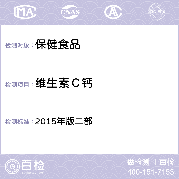 维生素Ｃ钙 中华人民共和国药典  2015年版二部 P1239 