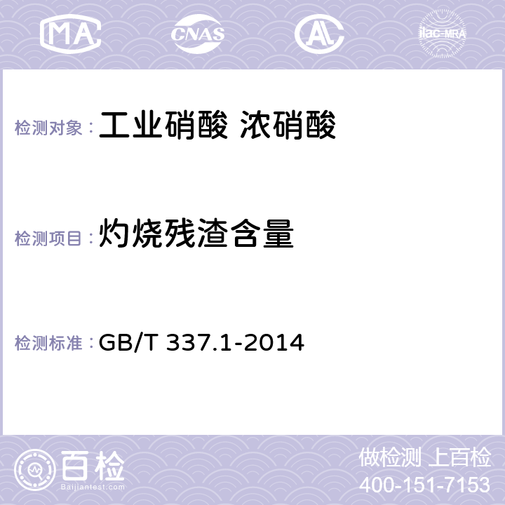 灼烧残渣含量 工业硝酸 浓硝酸 GB/T 337.1-2014 6.6