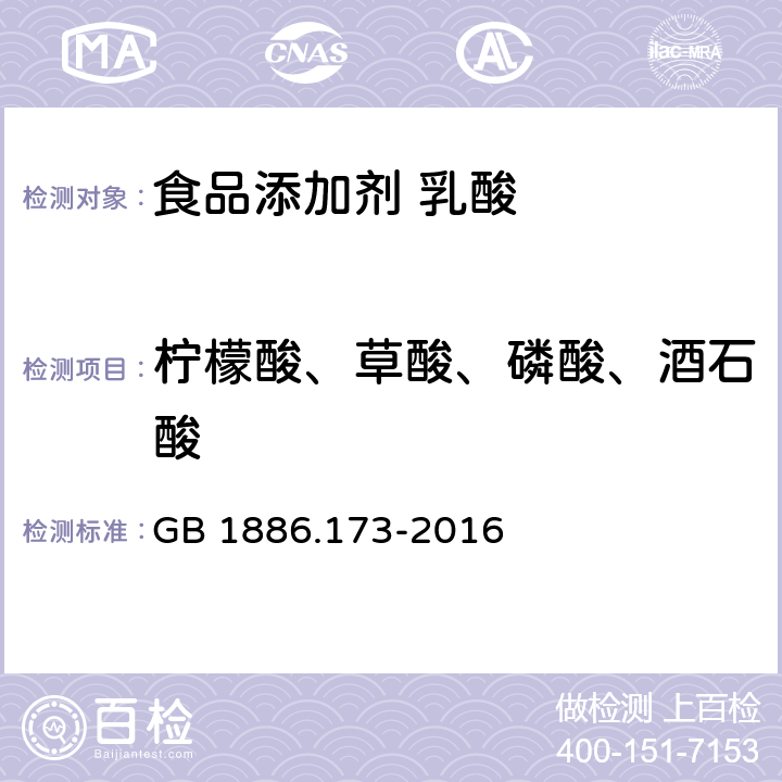 柠檬酸、草酸、磷酸、酒石酸 食品安全国家标准 食品添加剂 乳酸 GB 1886.173-2016 附录A.10