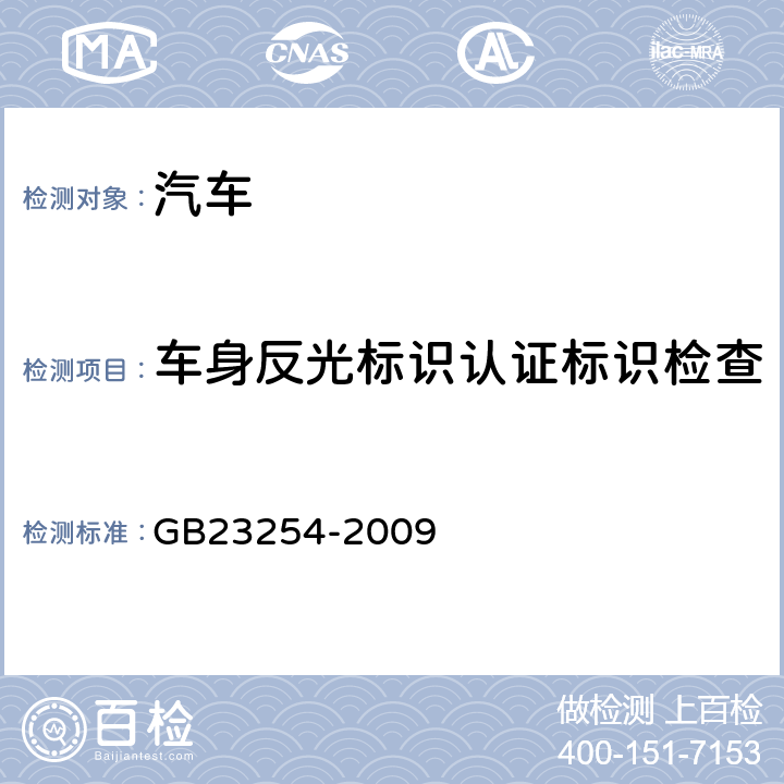 车身反光标识认证标识检查 GB 23254-2009 货车及挂车 车身反光标识