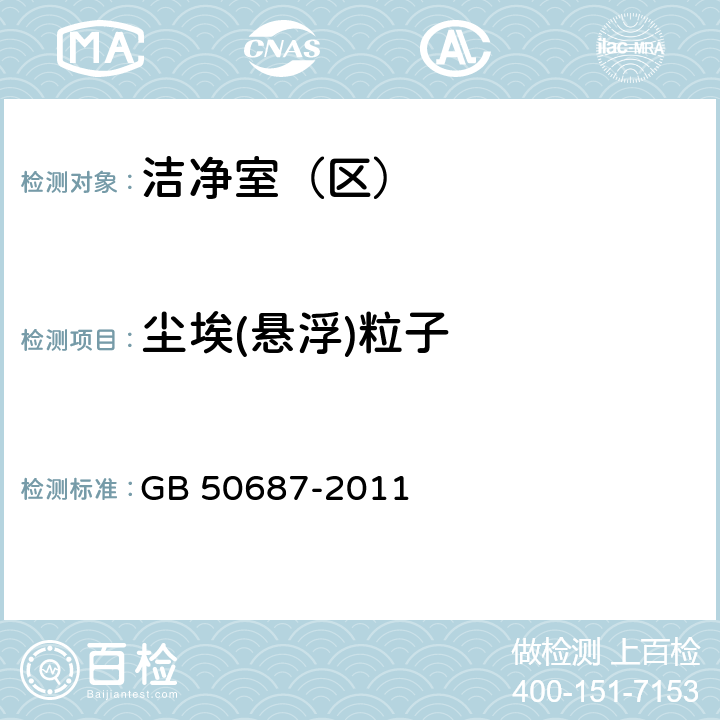 尘埃(悬浮)粒子 食品工业洁净用房建筑技术规范 GB 50687-2011 4.2.3