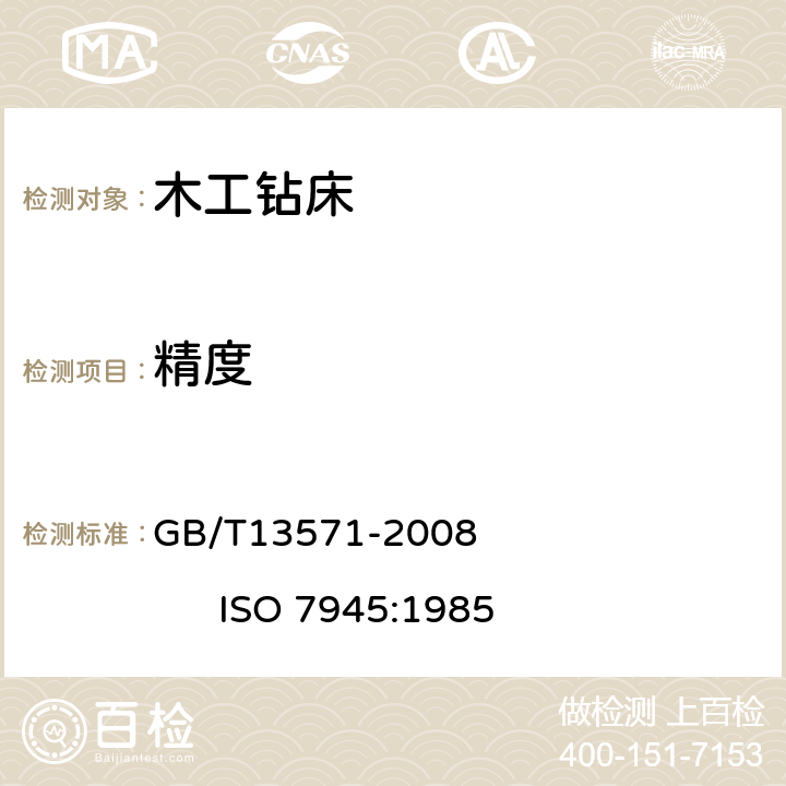 精度 木工机床 单轴钻床术语和精度 GB/T13571-2008 ISO 7945:1985