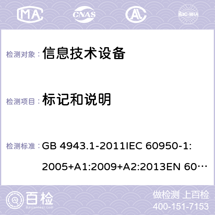 标记和说明 信息技术设备 安全 第1部分：通用要求 GB 4943.1-2011
IEC 60950-1:2005+A1:2009+A2:2013
EN 60950-1:2006+A11:2009+A1:2010+A12:2011+A2:2013
UL 60950-1:2007
UL 60950-1,Second Edition,2011-12-19
AS/NZS 60950.1:2015
JIS C6950-1:2012 1.7