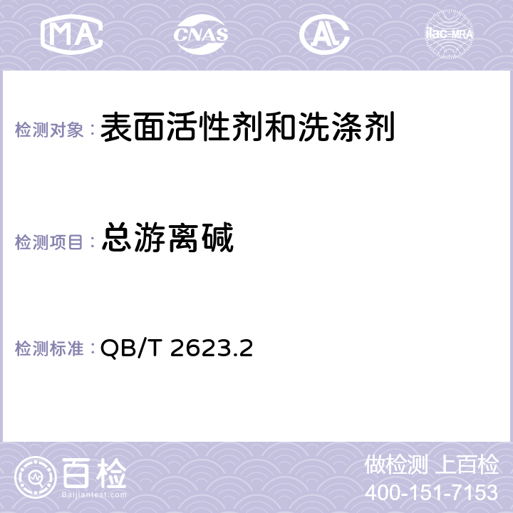 总游离碱 肥皂试验方法肥皂中总游离碱含量的测定 QB/T 2623.2－2003