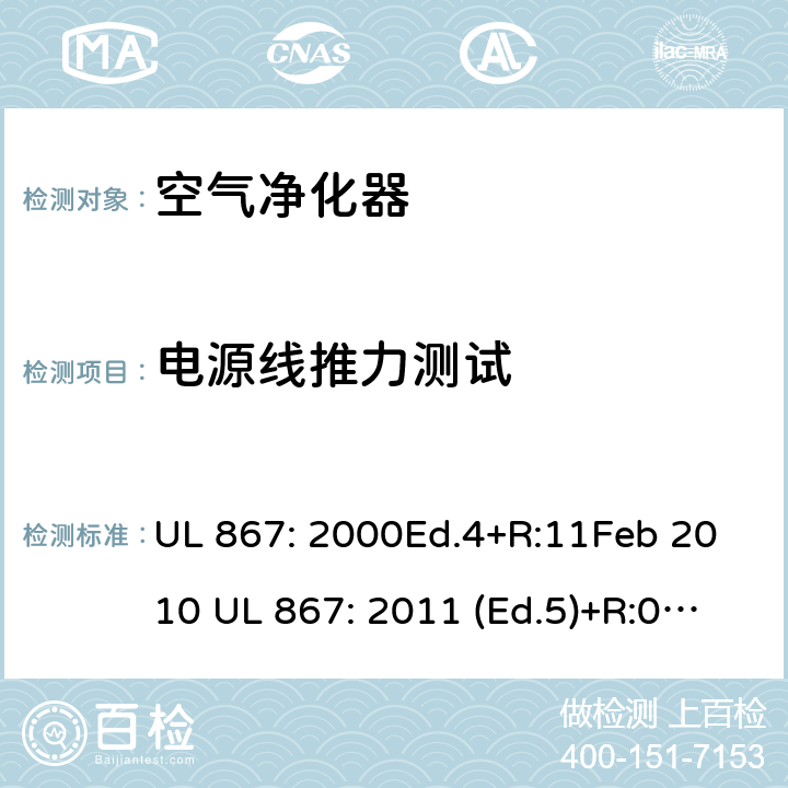 电源线推力测试 UL 867:2000 静电空气净化器 UL 867: 2000Ed.4+R:11Feb 2010 UL 867: 2011 (Ed.5)+R:07Aug2018 43
