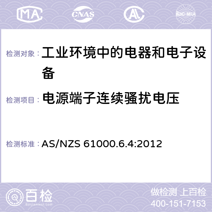 电源端子连续骚扰电压 电磁兼容 通用标准 工业环境中的发射标准 AS/NZS 61000.6.4:2012