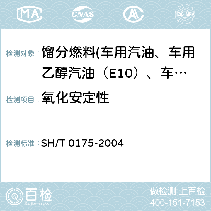 氧化安定性 馏分燃料油氧化安定性测定法（加速法） SH/T 0175-2004
