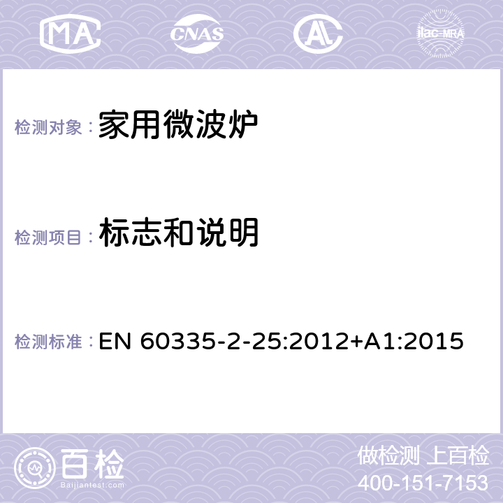 标志和说明 家用和类似用途电器的安全 第二部分：微波炉的特殊要求 EN 60335-2-25:2012+A1:2015 7