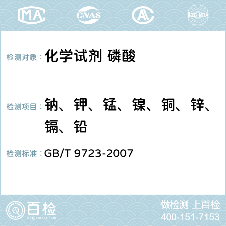 钠、钾、锰、镍、铜、锌、镉、铅 化学试剂 火焰原子吸收光谱法通则 GB/T 9723-2007