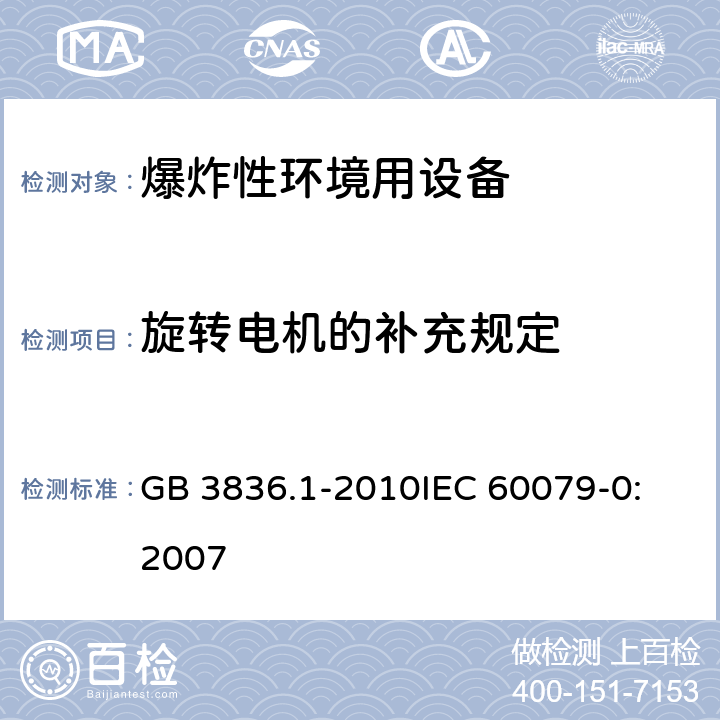 旋转电机的补充规定 爆炸性环境 第1部分:设备 通用要求 GB 3836.1-2010
IEC 60079-0:2007 17