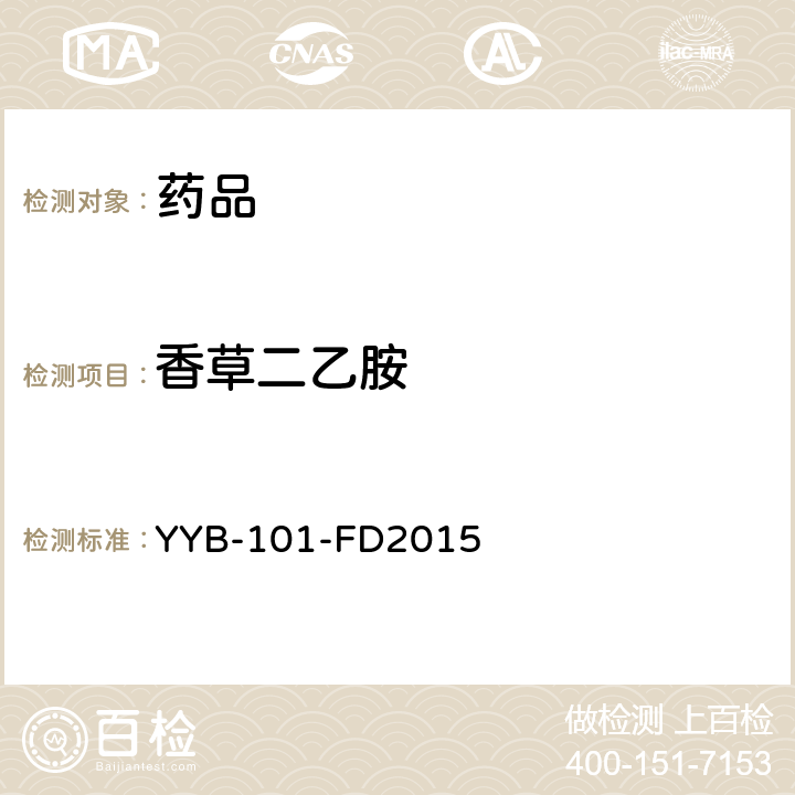 香草二乙胺 YYB-101-FD2015刺激剂类药物检测方法