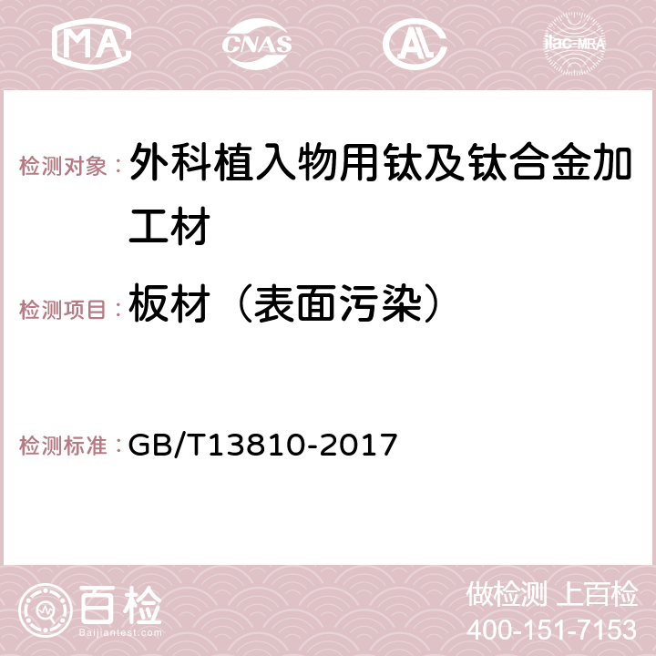 板材（表面污染） 外科植入物用钛及钛合金加工材 GB/T13810-2017 3.3.1.7