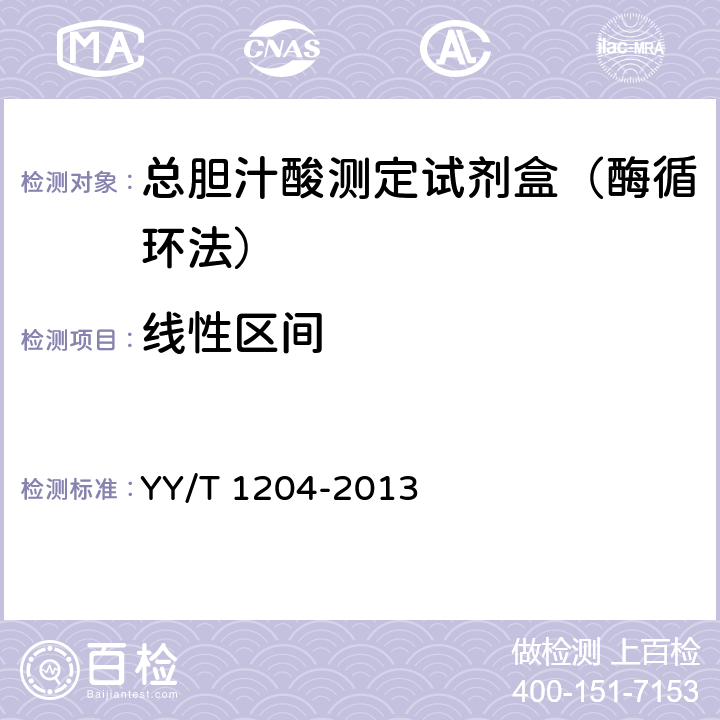 线性区间 总胆汁酸测定试剂盒(酶循环法) YY/T 1204-2013 4.4