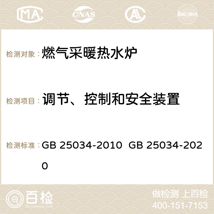 调节、控制和安全装置 燃气采暖热水炉 GB 25034-2010 GB 25034-2020 6.5