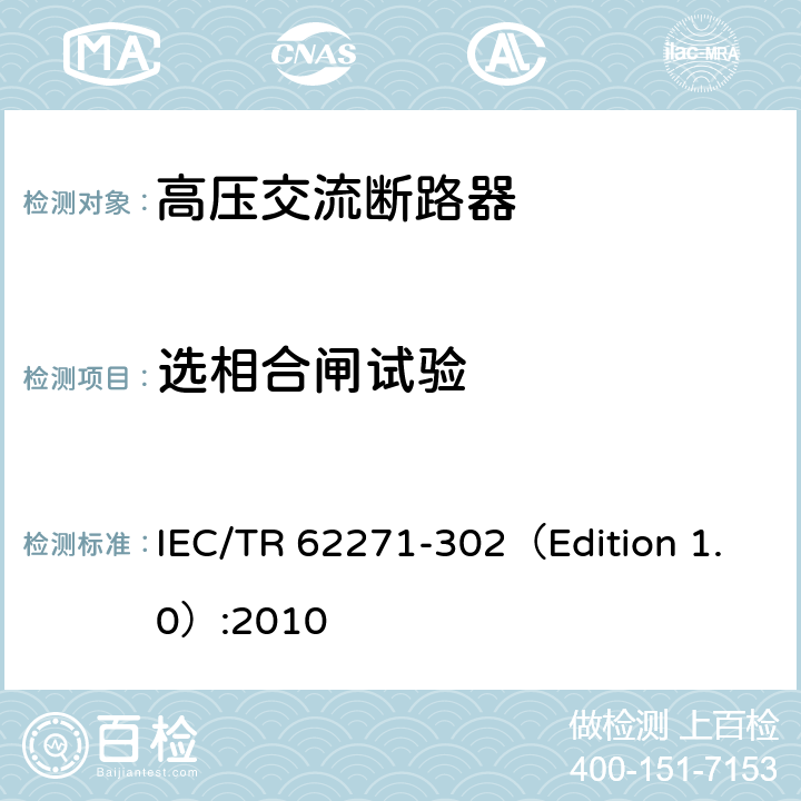 选相合闸试验 IEC/TR 62271-30 高压开关设备和控制设备—第302部分：具有预定极间不同期操作高压交流断路器 2（Edition 1.0）:2010 6.115