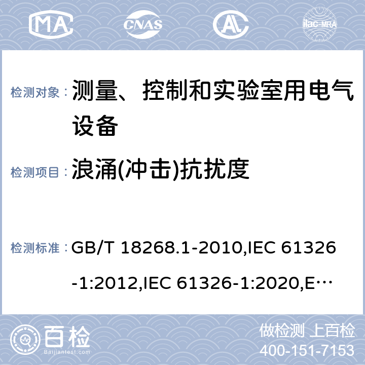 浪涌(冲击)抗扰度 测量、控制和实验室用电气设备.电磁兼容性要求.第1部分：一般要求 GB/T 18268.1-2010,IEC 61326-1:2012,IEC 61326-1:2020,EN 61326-1:2013,SANS 61326-1:2007,BS EN 61326-1:2013+AC:2013 6.2