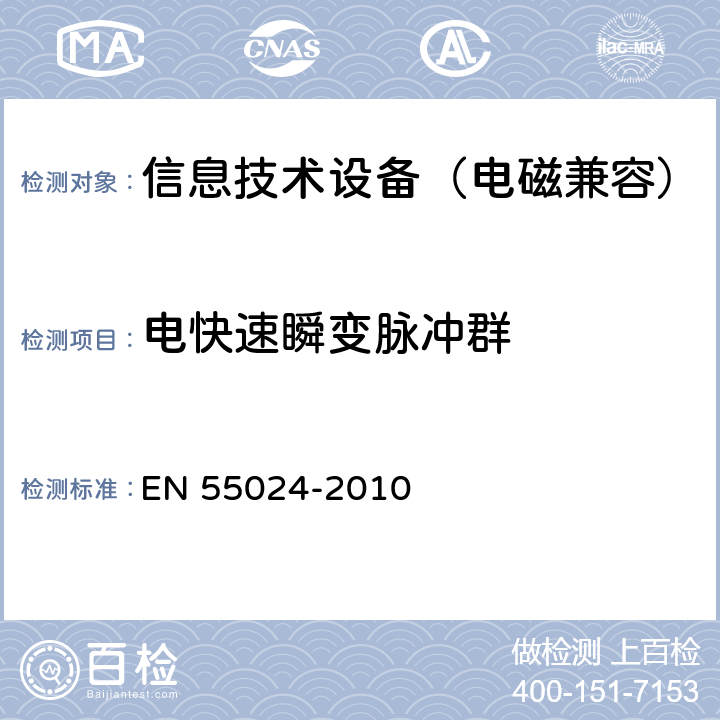 电快速瞬变脉冲群 EN 55024 《信息技术设备抗扰度限值和测量方法》 -2010 4.2.2