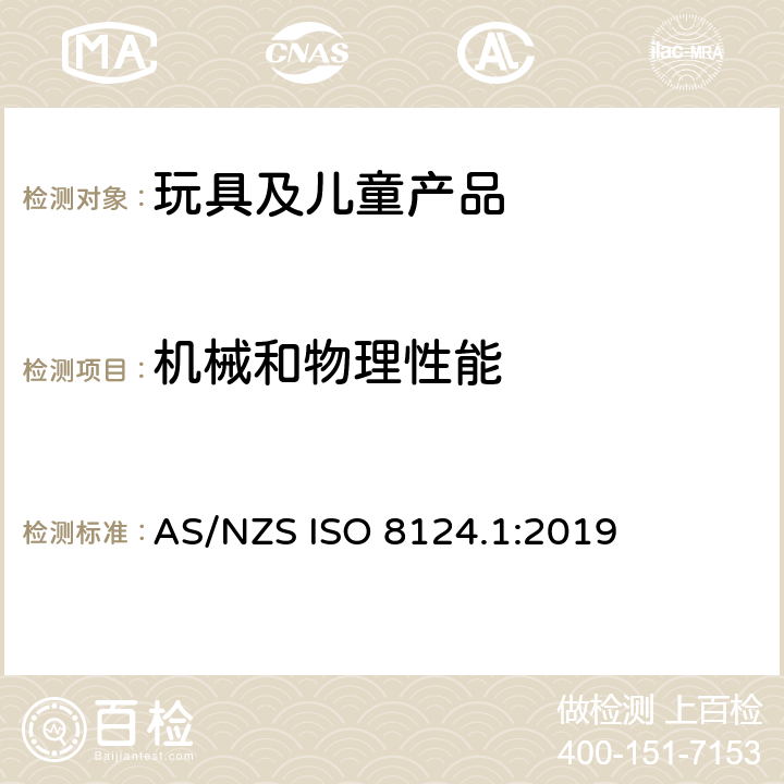 机械和物理性能 澳洲/新西兰标准 玩具安全 第1部分：机械和物理性能 AS/NZS ISO 8124.1:2019 4.35 夹在手柄和方向盘中