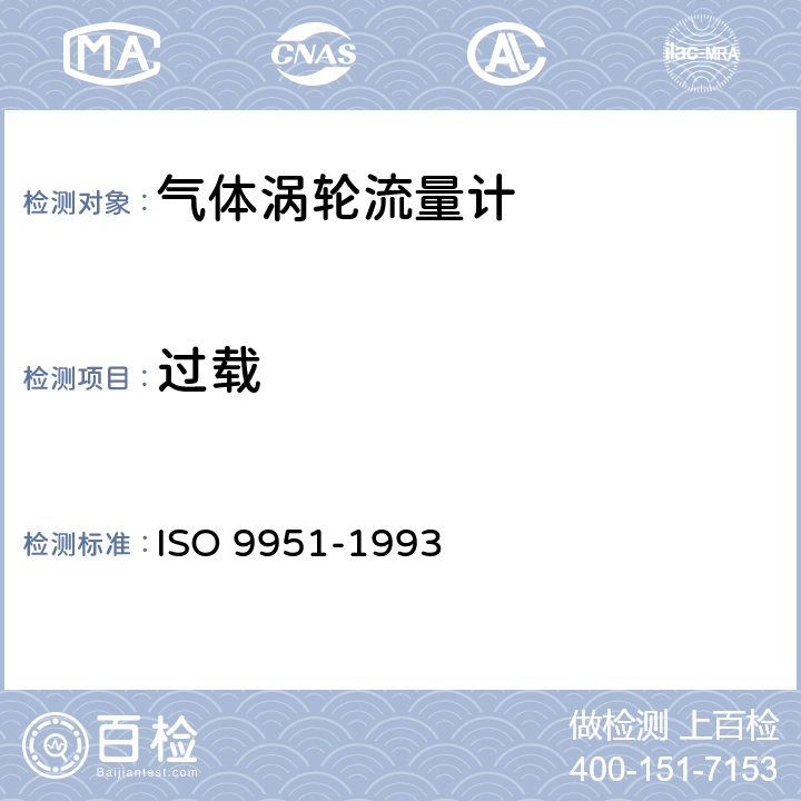 过载 封闭管道中气体流量的测量 涡轮流量计 ISO 9951-1993 6.9