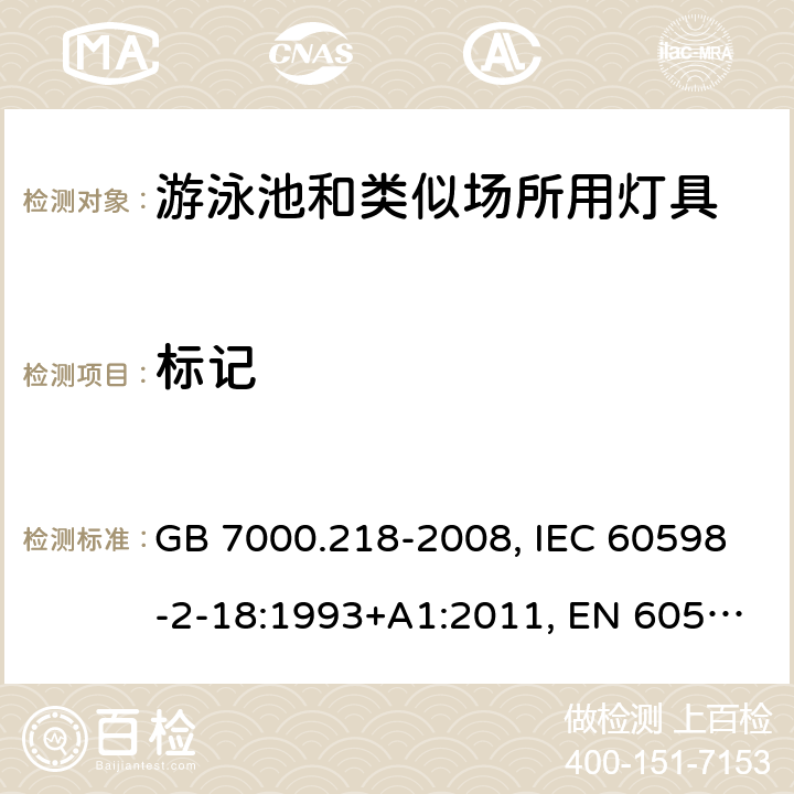 标记 灯具 第2-18部分：特殊要求 游泳池和类似场所用灯具 GB 7000.218-2008, IEC 60598-2-18:1993+A1:2011, EN 60598-2-18:1994+A1:2012, AS/NZS 60598.2.18:1998, AS 60598.2.18:2019