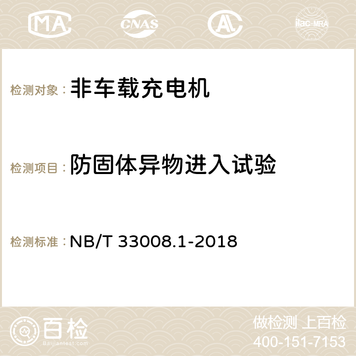 防固体异物进入试验 电动汽车充电设备检验试验规范 第1部分：非车载充电机 NB/T 33008.1-2018 5.20.1